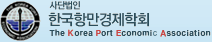 한국항만경제학회